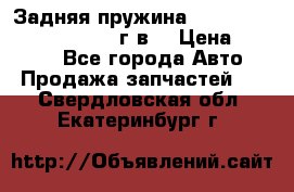 Задняя пружина toyota corona premio 2000г.в. › Цена ­ 1 500 - Все города Авто » Продажа запчастей   . Свердловская обл.,Екатеринбург г.
